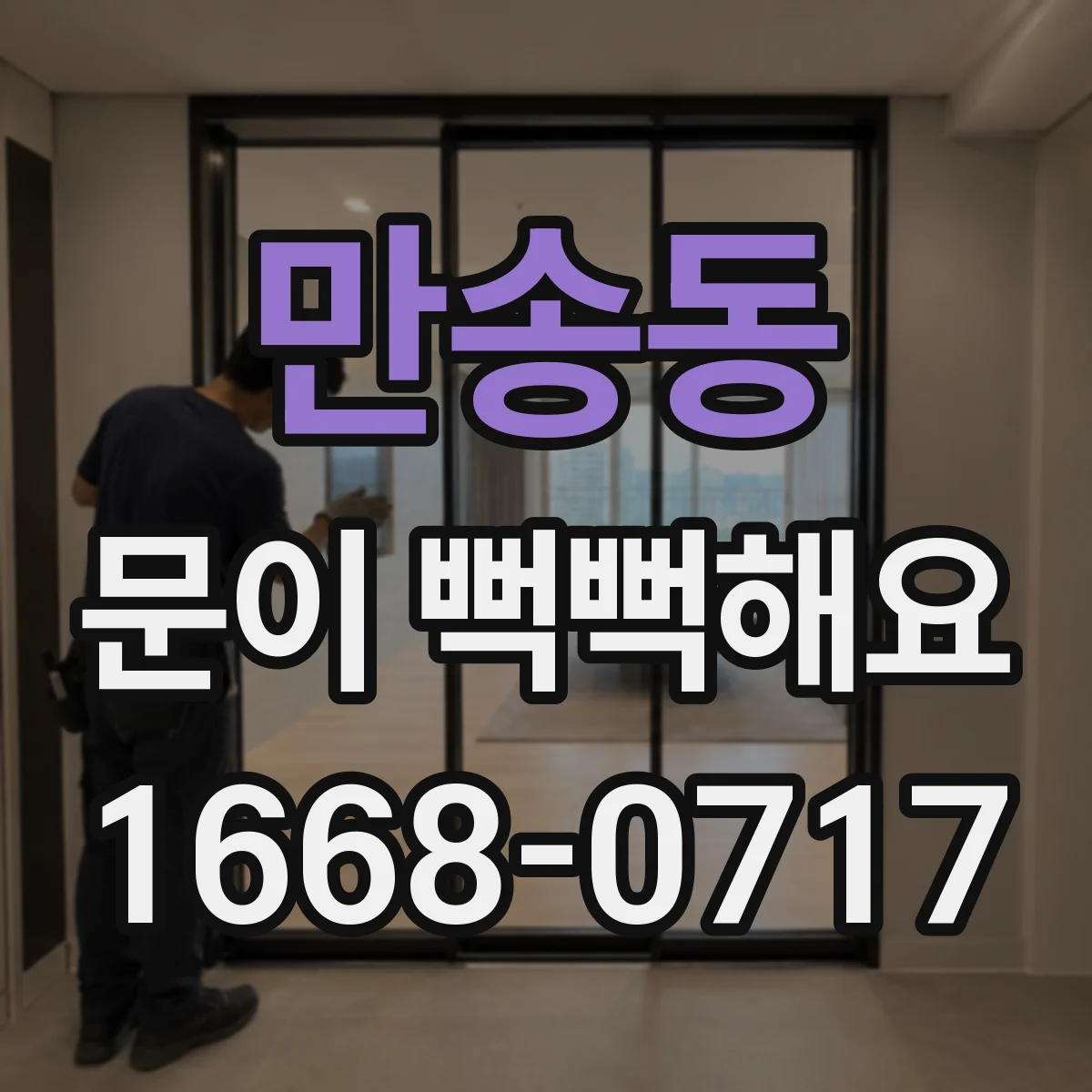 만송동 문이 뻑뻑해요