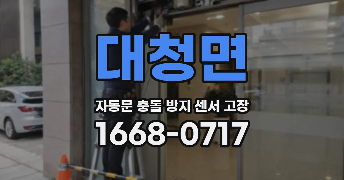 대청면 자동문 충돌 방지 센서 고장