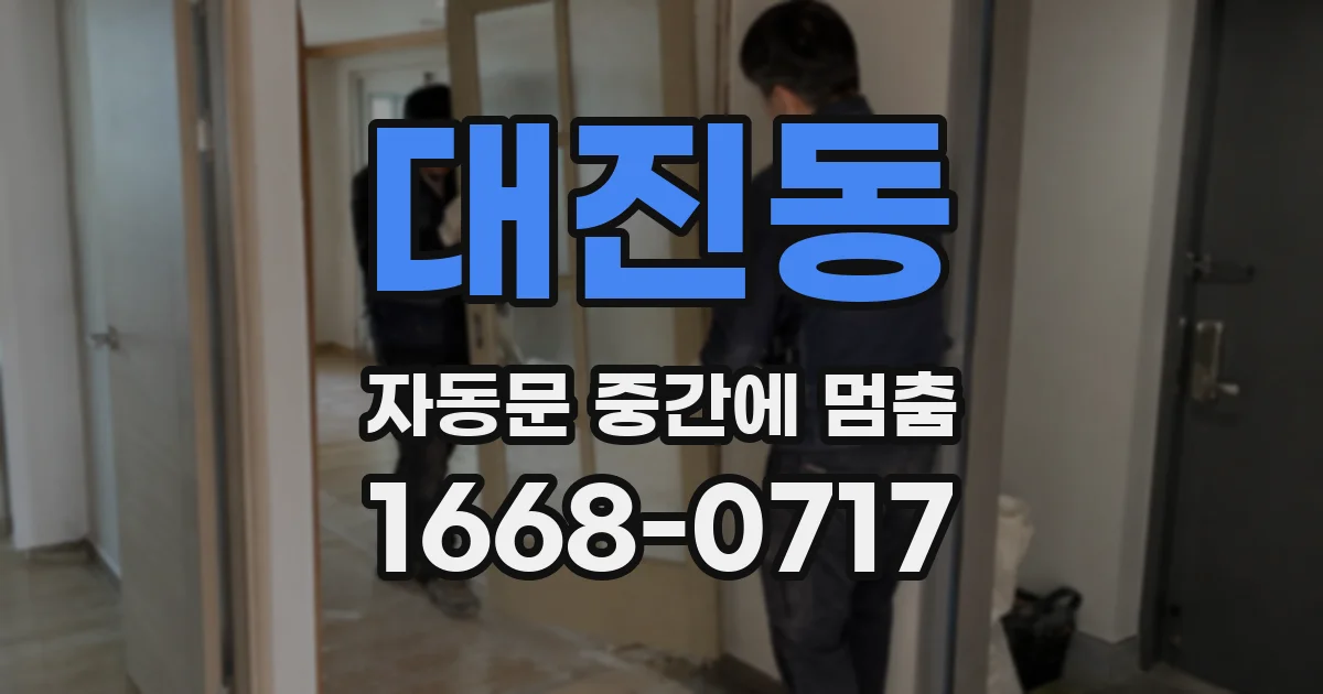 대진동 자동문 중간에 멈춤