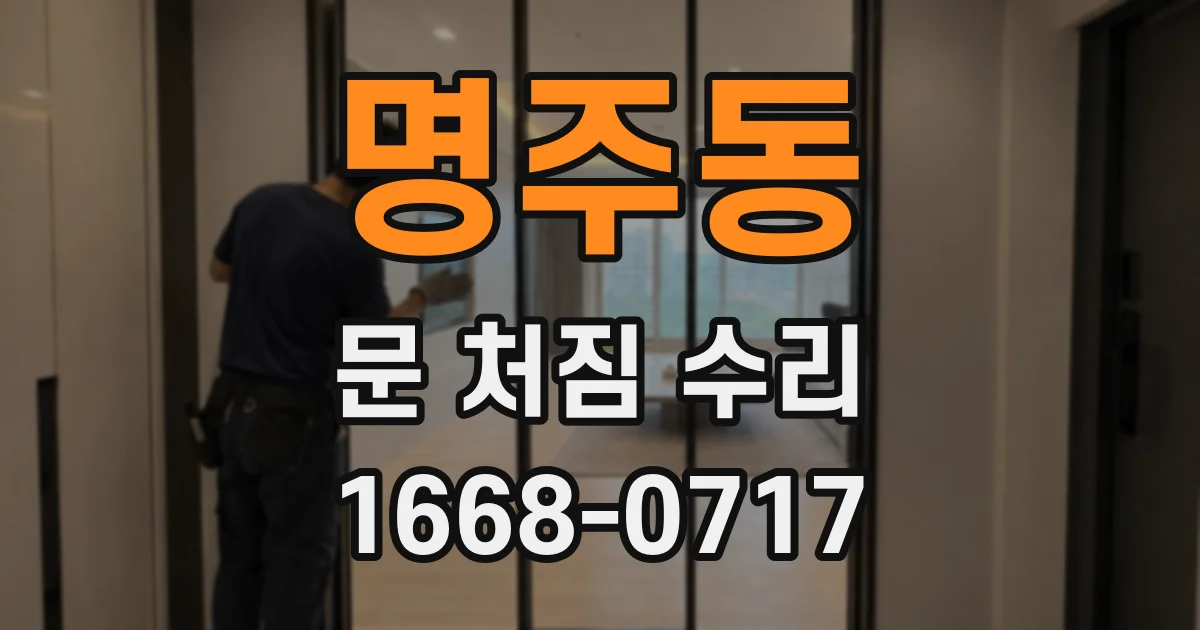 명주동 문 처짐 수리