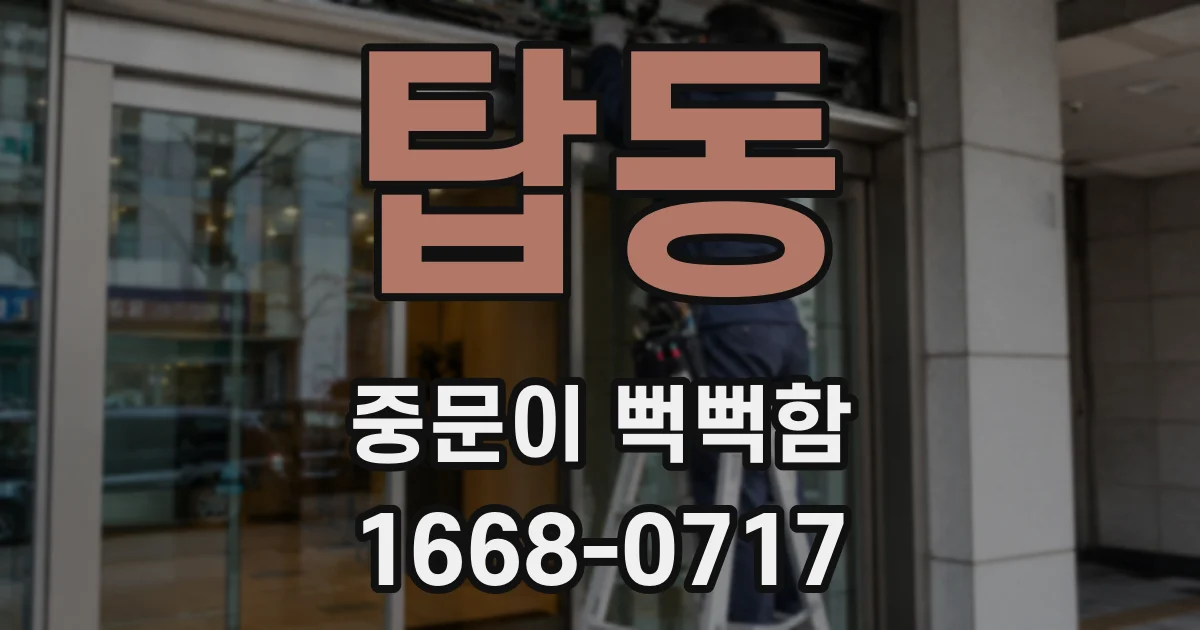 탑동 중문이 뻑뻑함