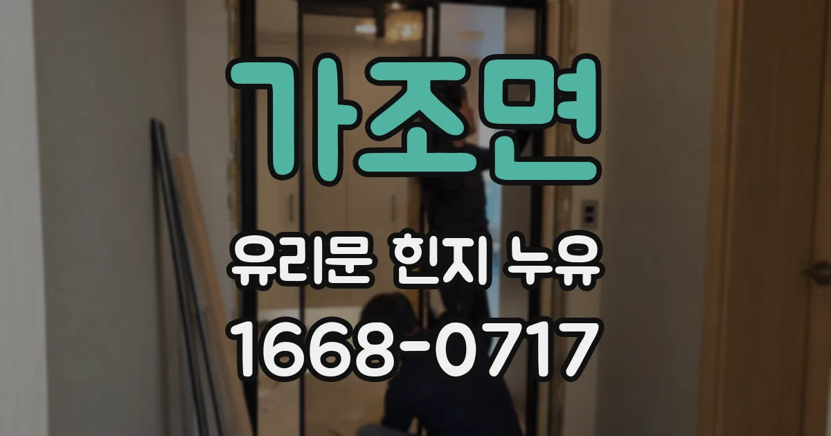 가조면 유리문 힌지 누유