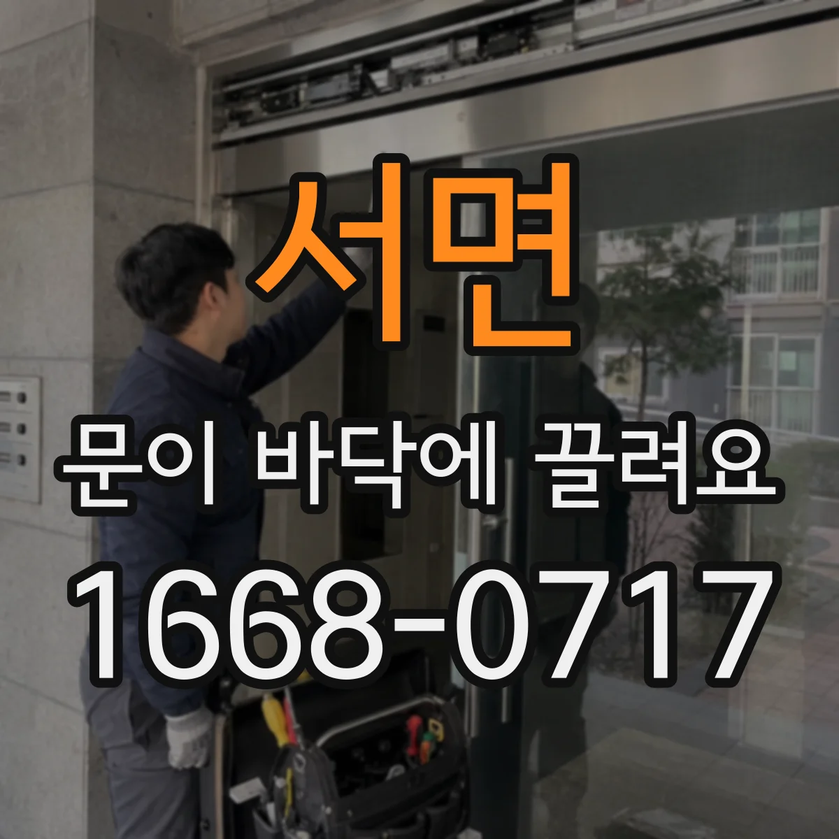서면 문이 바닥에 끌려요