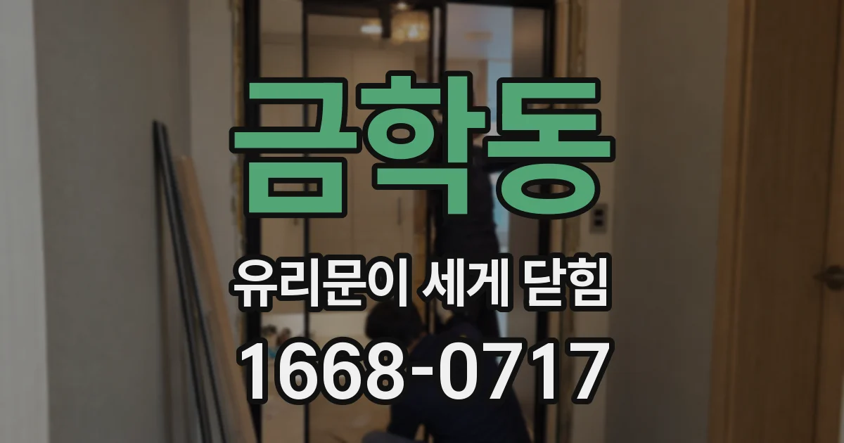 금학동 유리문이 세게 닫힘