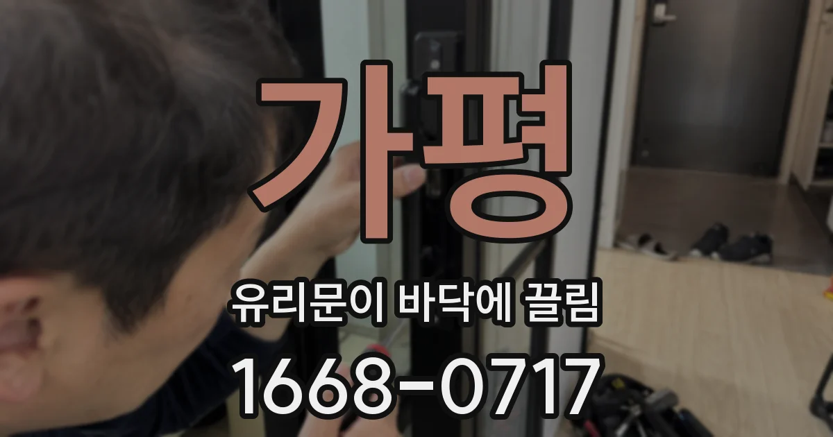 가평 유리문이 바닥에 끌림