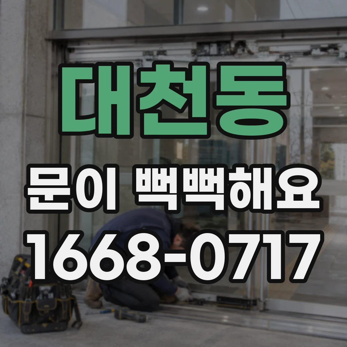 대천동 문이 뻑뻑해요