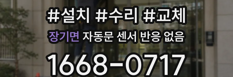 장기면 자동문 센서 반응 없음