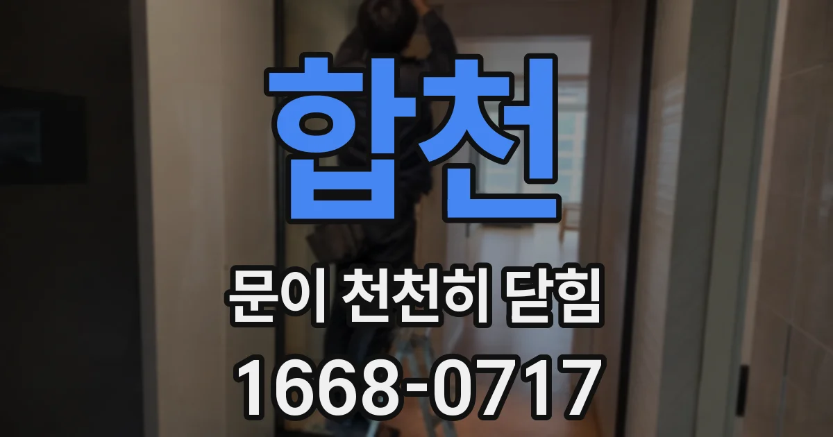합천 문이 천천히 닫힘