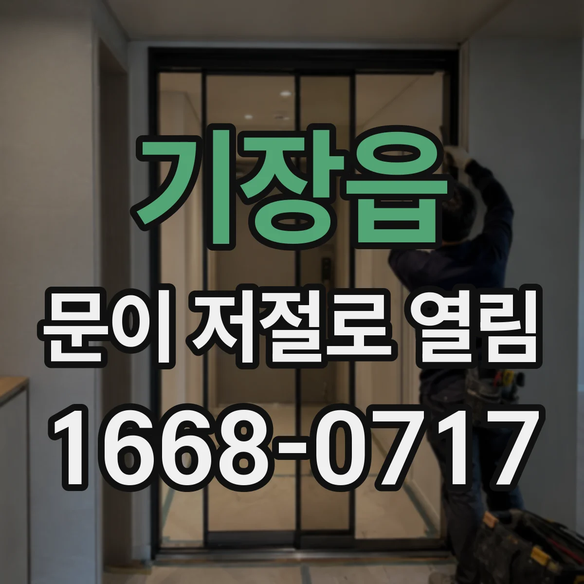 기장읍 문이 저절로 열림