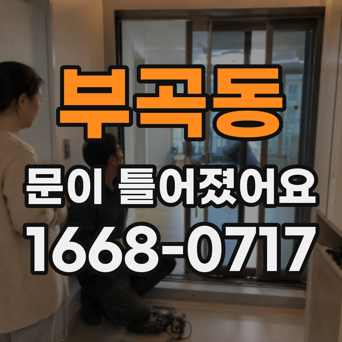 부곡동 문이 틀어졌어요
