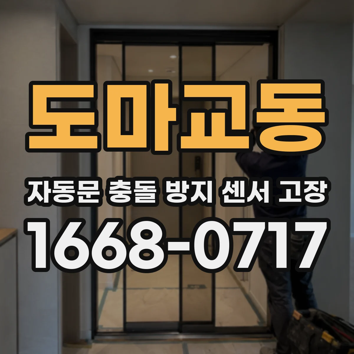 도마교동 자동문 충돌 방지 센서 고장
