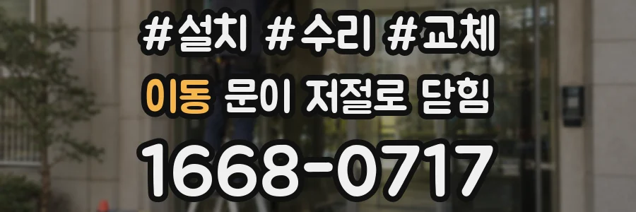 이동 문이 저절로 닫힘