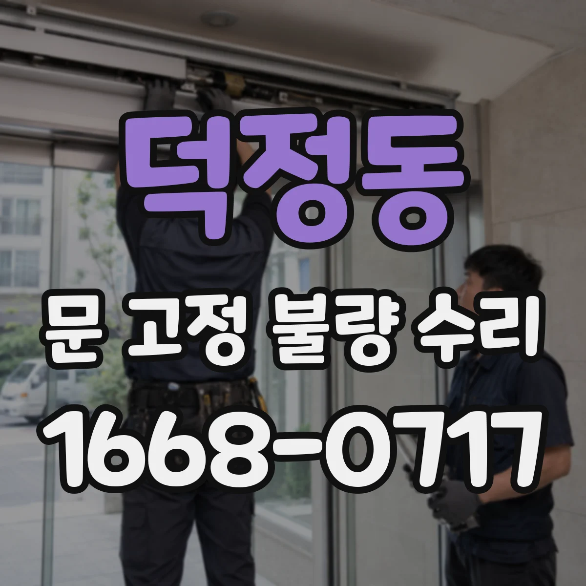 덕정동 문 고정 불량 수리