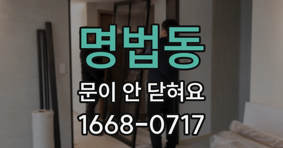 명법동 문이 안 닫혀요