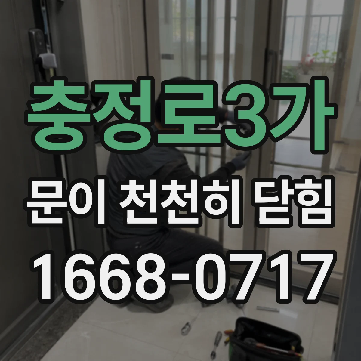 충정로3가 문이 천천히 닫힘