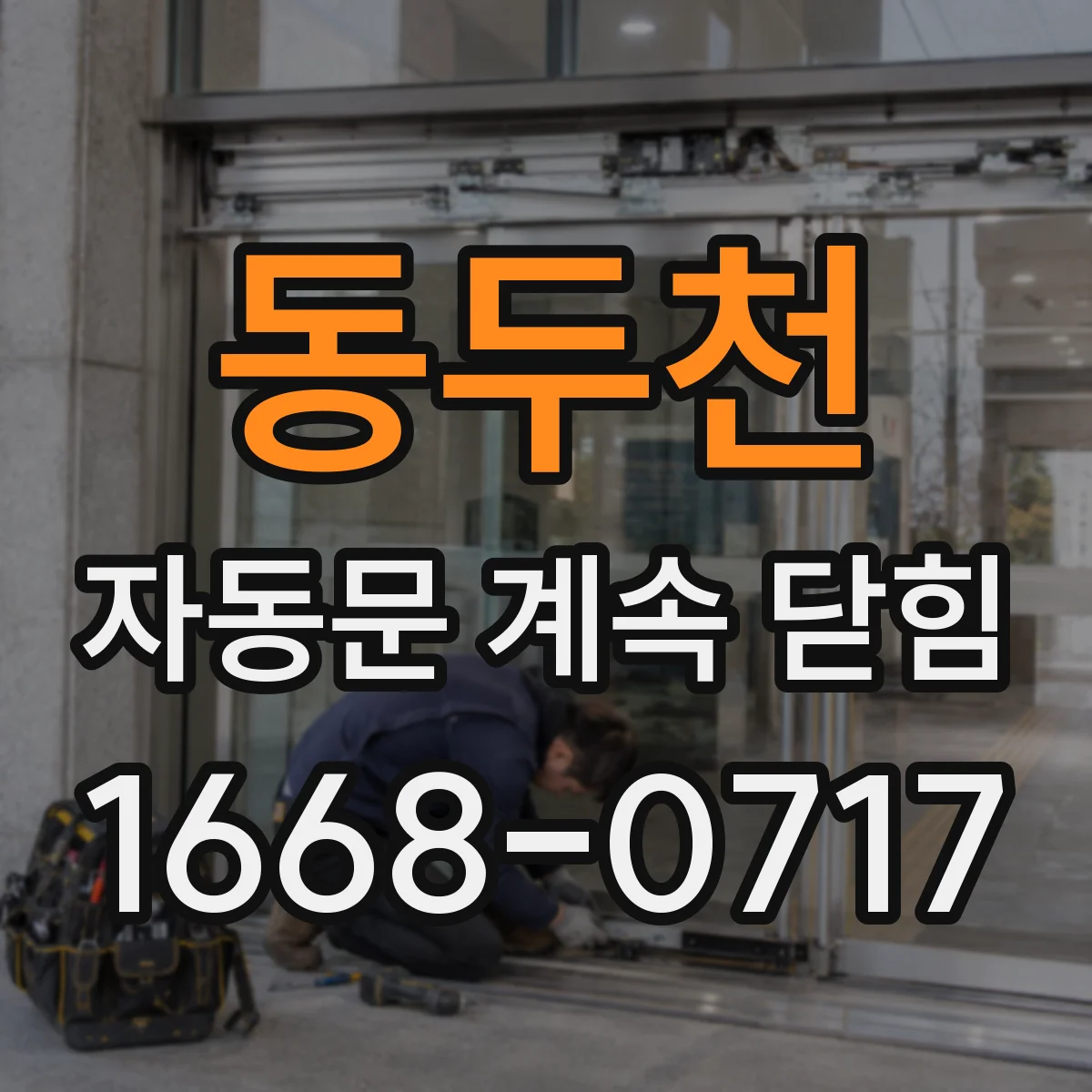 동두천 자동문 계속 닫힘