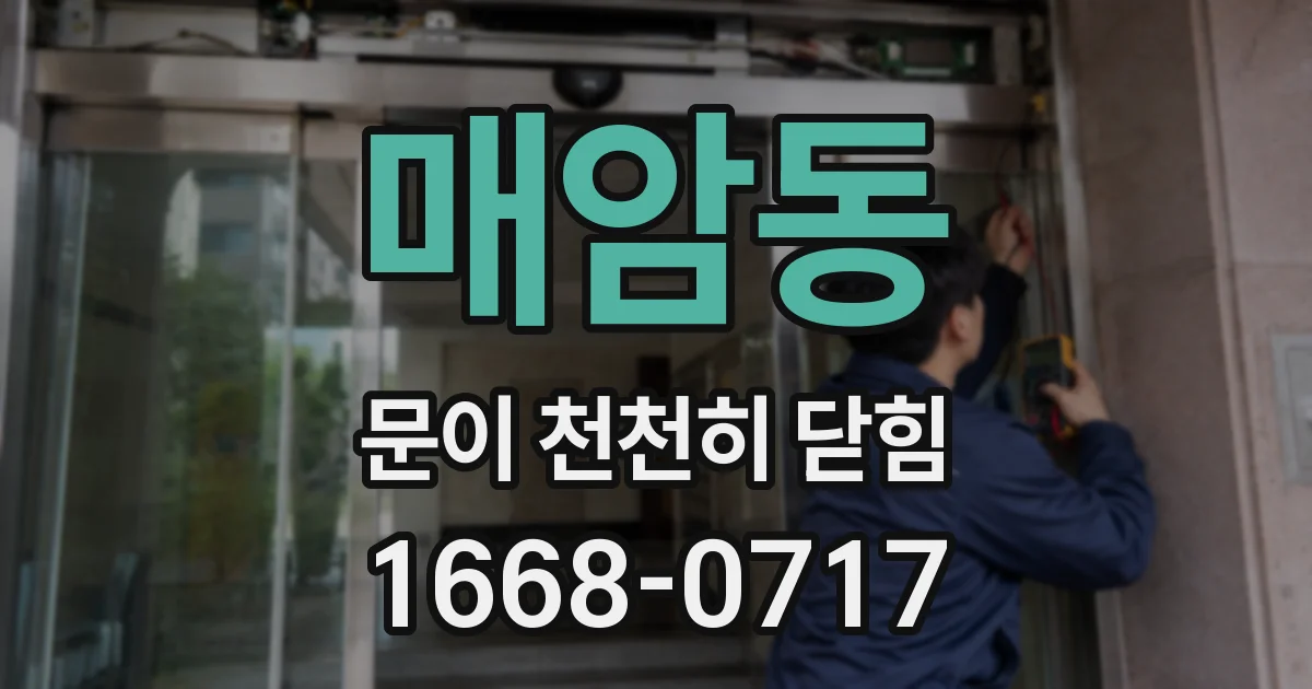 매암동 문이 천천히 닫힘