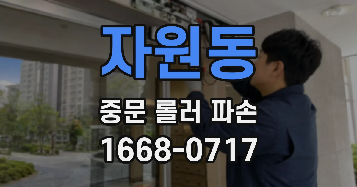자원동 중문 롤러 파손