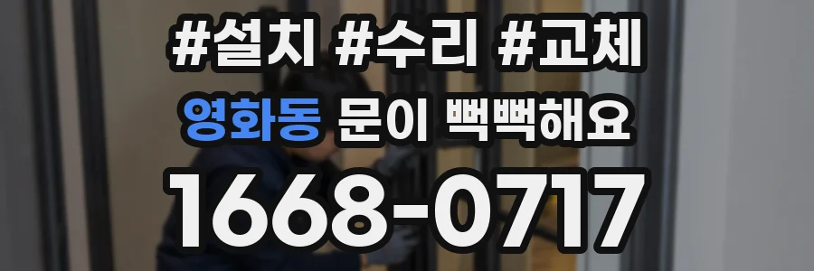 영화동 문이 뻑뻑해요