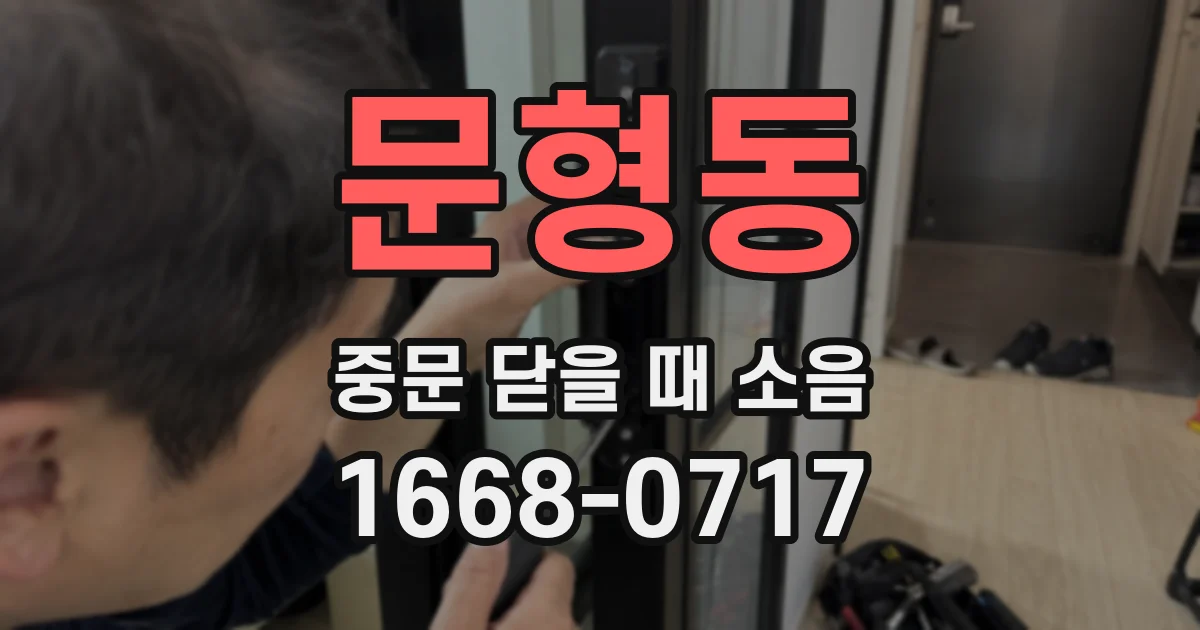 문형동 중문 닫을 때 소음