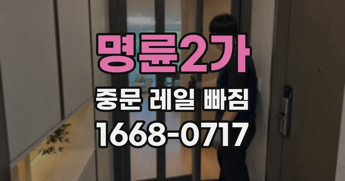 명륜2가 중문 레일 빠짐