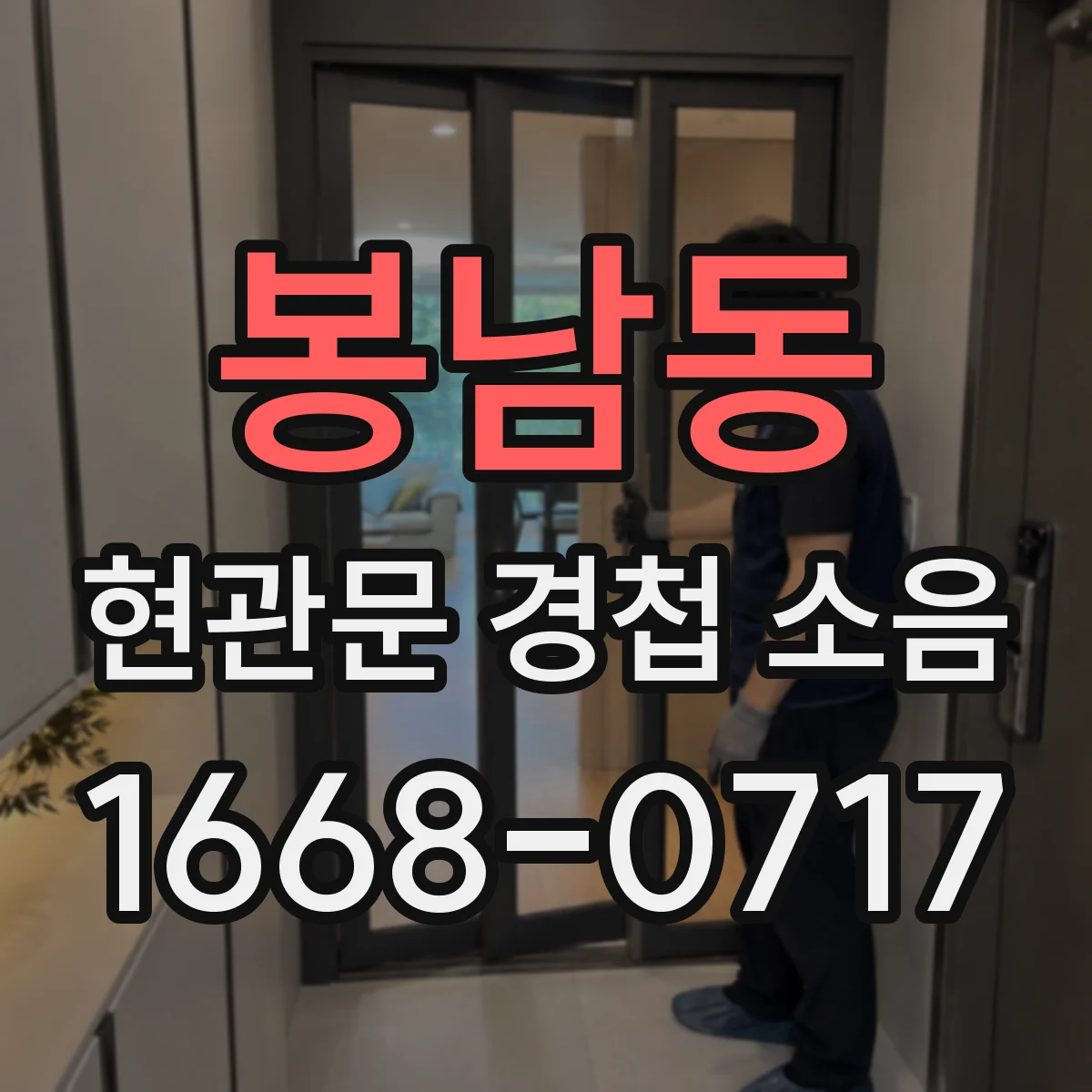 봉남동 현관문 경첩 소음