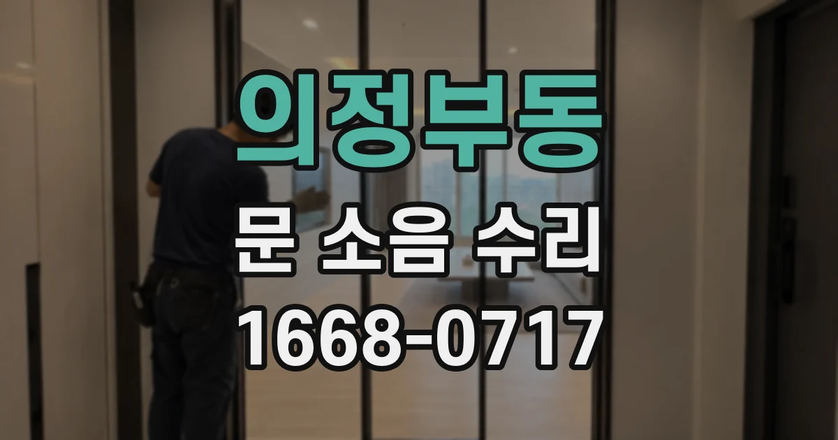 의정부동 문 소음 수리
