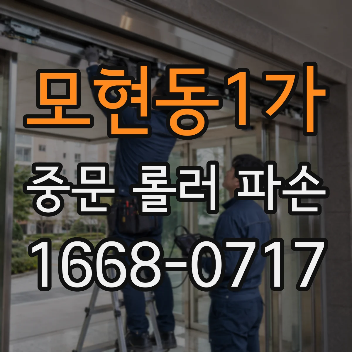 모현동1가 중문 롤러 파손