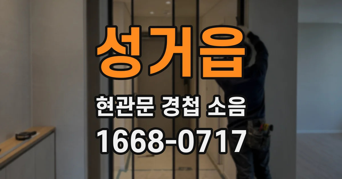 성거읍 현관문 경첩 소음
