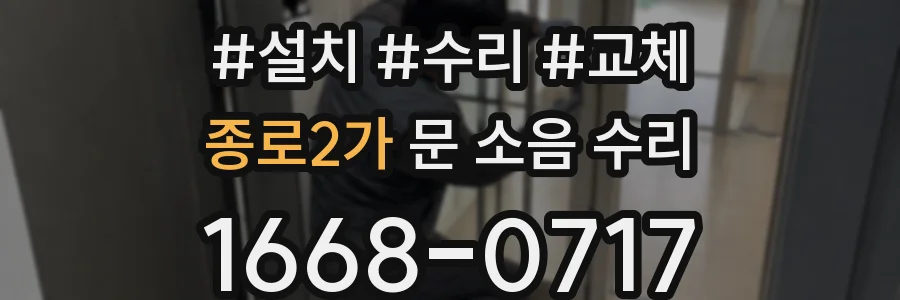 종로2가 문 소음 수리