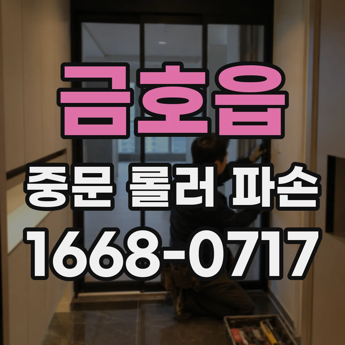 금호읍 중문 롤러 파손