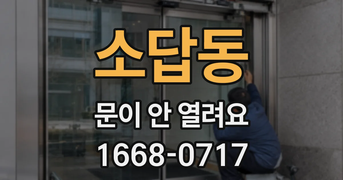 소답동 문이 안 열려요