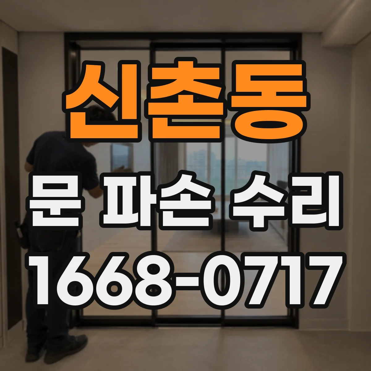 신촌동 문 파손 수리