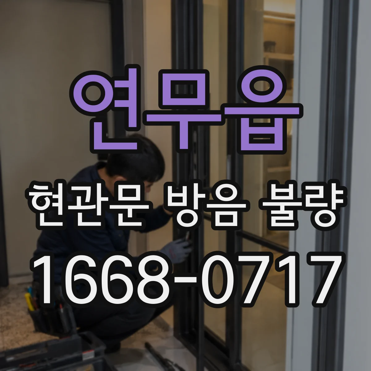 연무읍 현관문 방음 불량