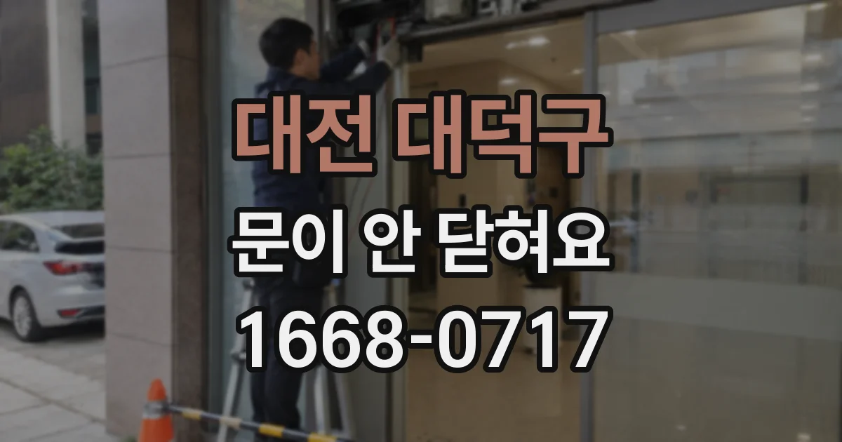 대전 대덕구 문이 안 닫혀요