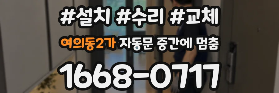 여의동2가 자동문 중간에 멈춤