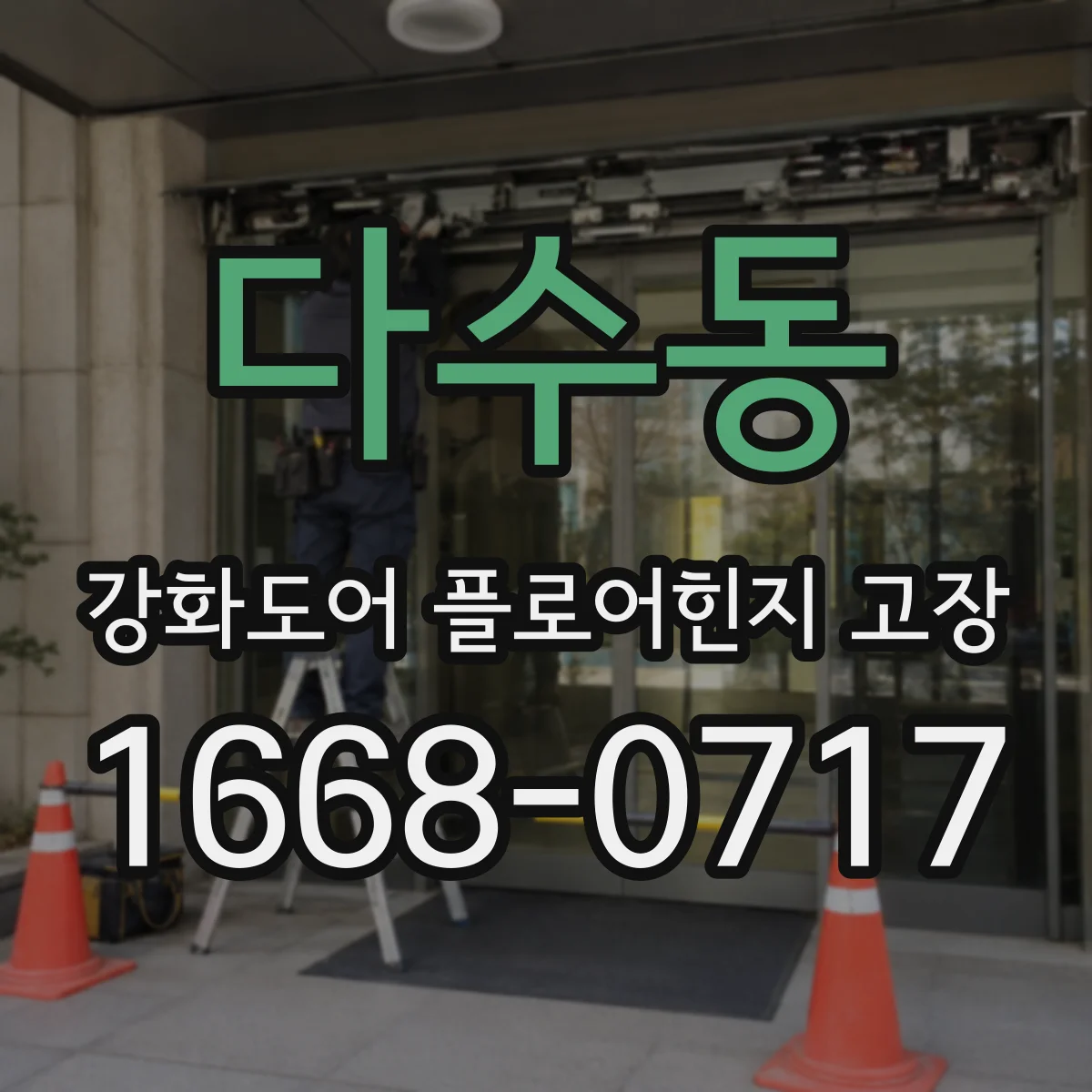 다수동 강화도어 플로어힌지 고장