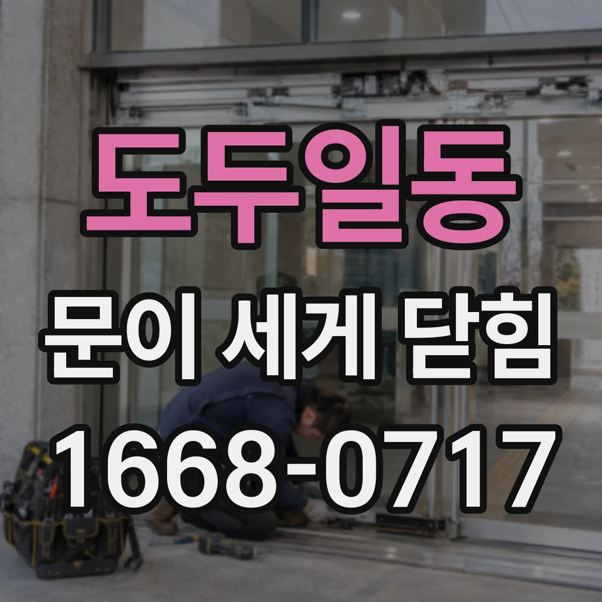 도두일동 문이 세게 닫힘