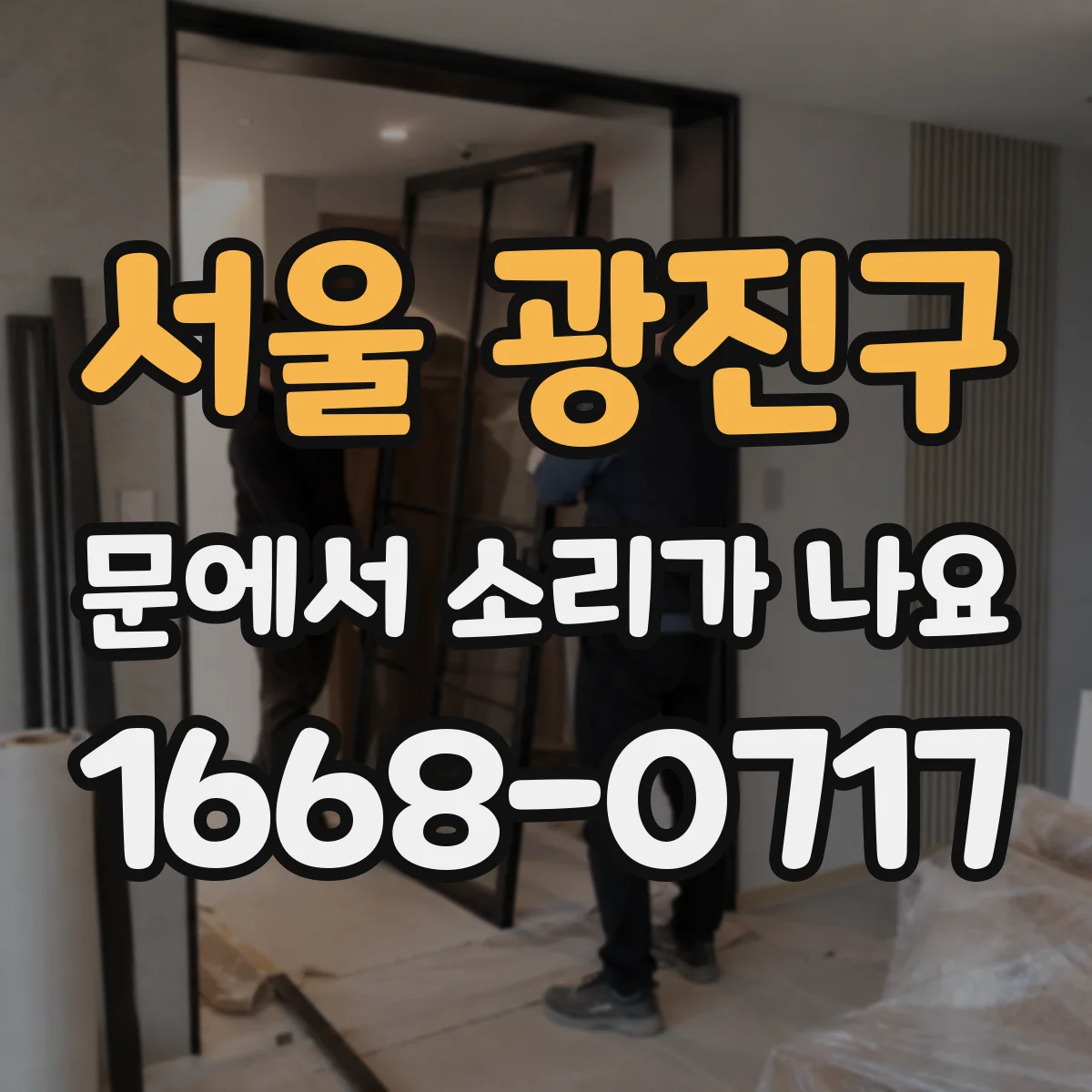 서울 광진구 문에서 소리가 나요