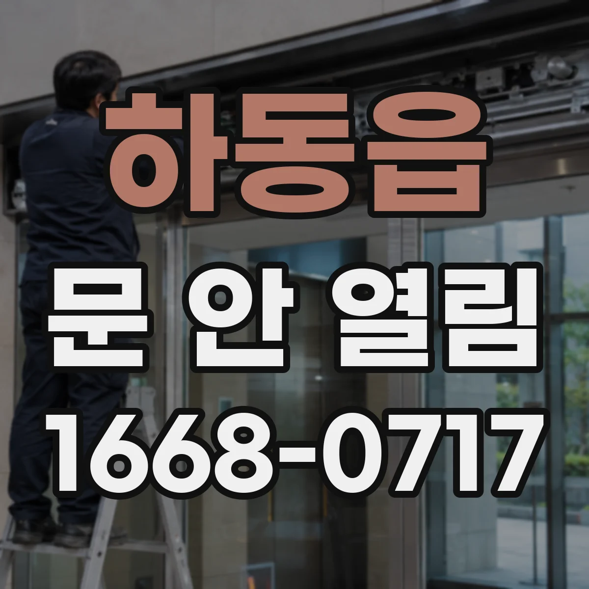 하동읍 문 안 열림