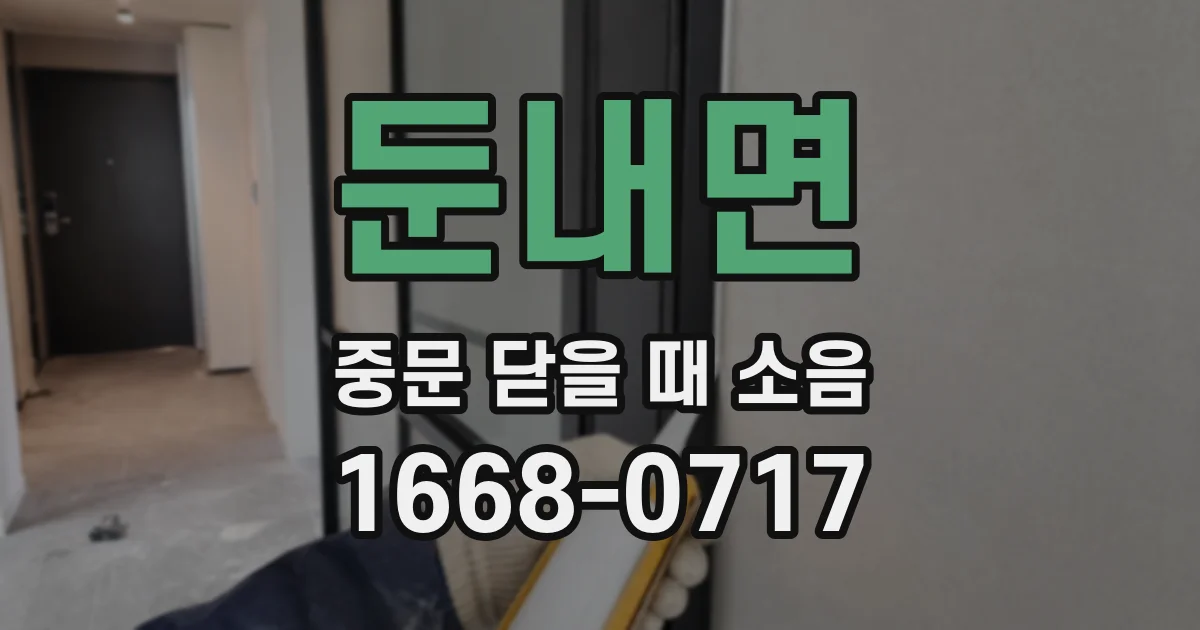 둔내면 중문 닫을 때 소음