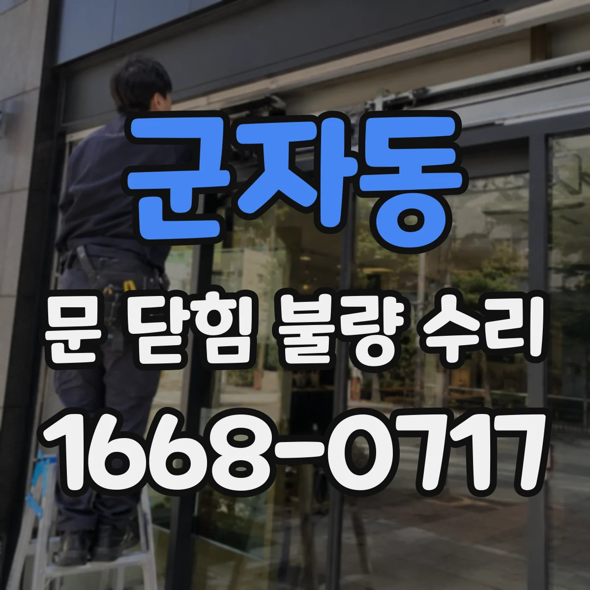 군자동 문 닫힘 불량 수리