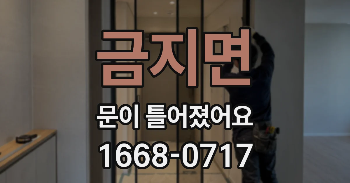 금지면 문이 틀어졌어요