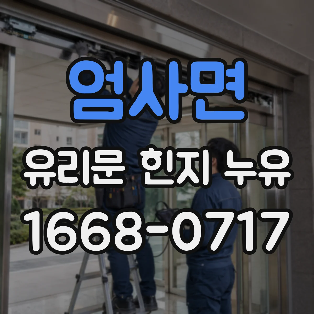 엄사면 유리문 힌지 누유