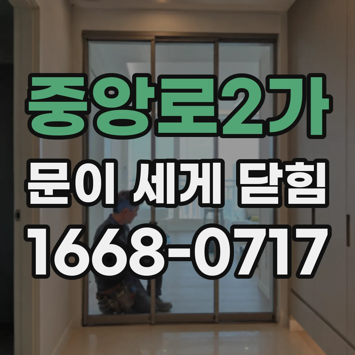 중앙로2가 문이 세게 닫힘