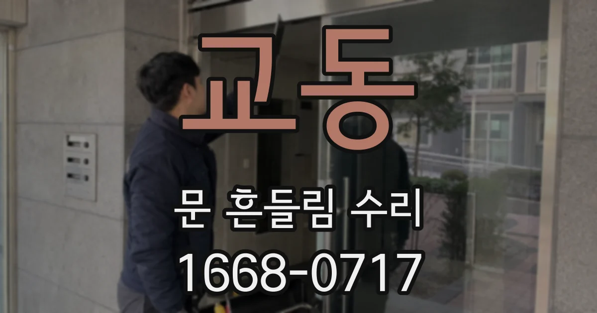 교동 문 흔들림 수리