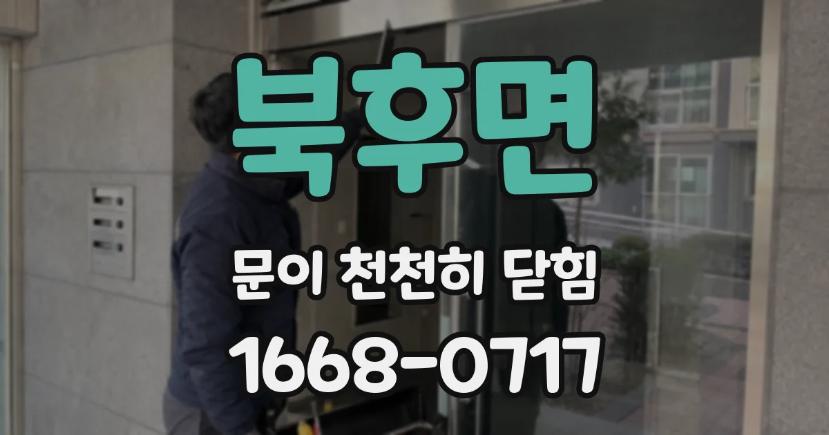 북후면 문이 천천히 닫힘