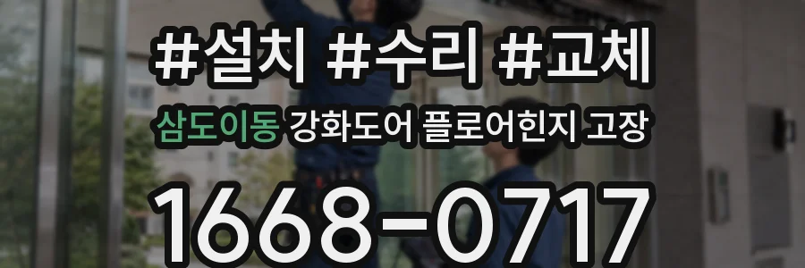 삼도이동 강화도어 플로어힌지 고장