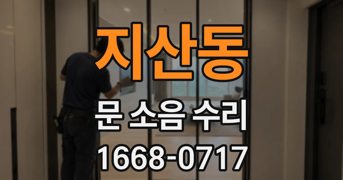 지산동 문 소음 수리