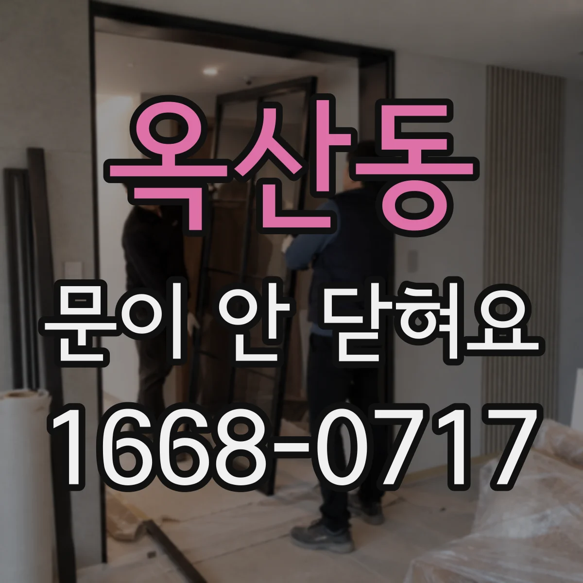 옥산동 문이 안 닫혀요